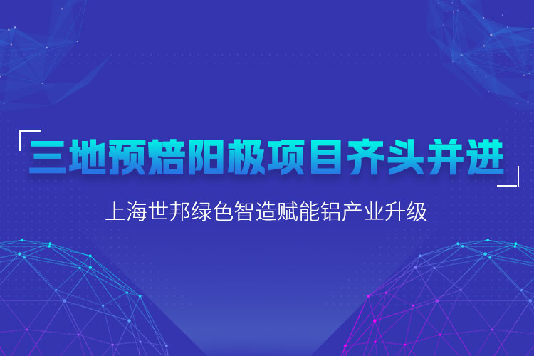 三地預(yù)焙陽極項(xiàng)目齊頭并進(jìn)，上海世邦粉磨設(shè)備賦能鋁產(chǎn)業(yè)升級(jí)