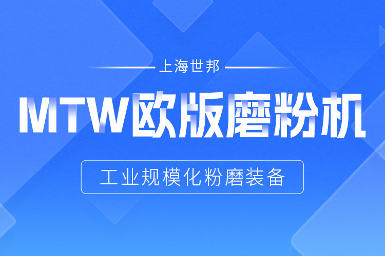 穩(wěn)定鑄就信賴——上海世邦MTW歐版磨，讓生產(chǎn)省心更長效